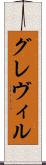 グレヴィル Scroll