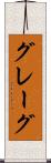 グレーグ Scroll