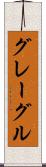 グレーグル Scroll