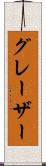 グレーザー Scroll