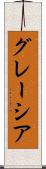 グレーシア Scroll