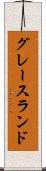 グレースランド Scroll