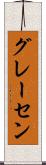 グレーセン Scroll