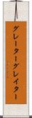 グレーター Scroll