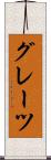 グレーツ Scroll
