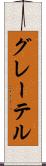 グレーテル Scroll