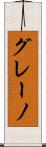 グレーノ Scroll