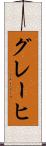 グレーヒ Scroll
