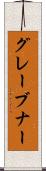 グレーブナー Scroll
