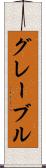 グレーブル Scroll