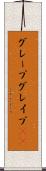 グレープ Scroll