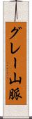 グレー山脈 Scroll