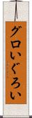 グロい Scroll