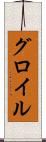 グロイル Scroll