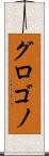 グロゴノ Scroll