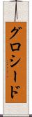 グロシード Scroll