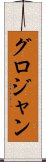 グロジャン Scroll