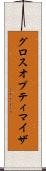 グロスオプティマイザ Scroll