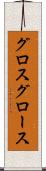 グロス Scroll