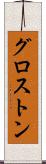 グロストン Scroll