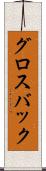 グロスバック Scroll