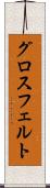 グロスフェルト Scroll