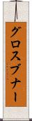 グロスブナー Scroll