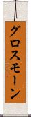 グロスモーン Scroll