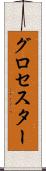 グロセスター Scroll