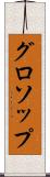 グロソップ Scroll