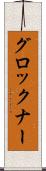 グロックナー Scroll