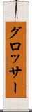 グロッサー Scroll