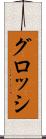 グロッシ Scroll