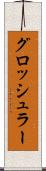 グロッシュラー Scroll