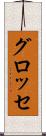 グロッセ Scroll