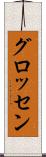 グロッセン Scroll