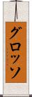 グロッソ Scroll