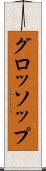 グロッソップ Scroll