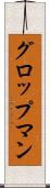 グロップマン Scroll