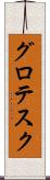 グロテスク Scroll