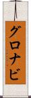 グロナビ Scroll