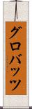 グロバッツ Scroll