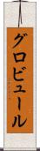グロビュール Scroll