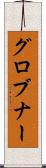 グロブナー Scroll