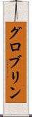 グロブリン Scroll