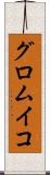 グロムイコ Scroll