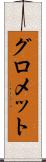 グロメット Scroll