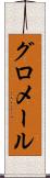 グロメール Scroll