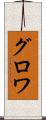 グロワ Scroll