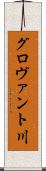 グロヴァント川 Scroll